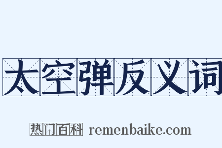 太空弹反义词是什么意思的图片